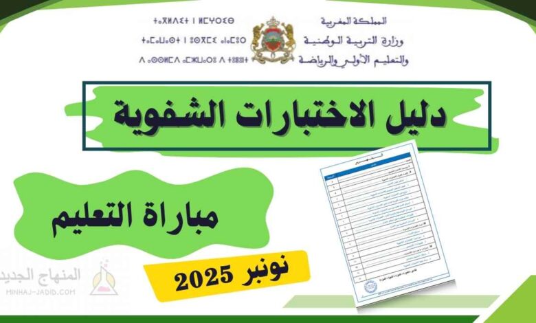 دليل الاختبارات الشفوية لمباراة التعليم دورة نونبر 2025