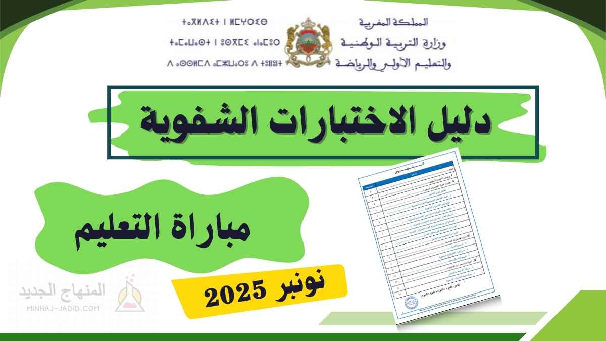 دليل الاختبارات الشفوية لمباراة التعليم - نونبر 2025 1 دليل الاختبارات الشفوية لمباراة التعليم دورة نونبر 2025