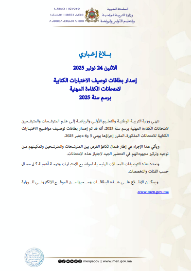 توصيفات امتحانات الكفاءة المهنية 2025 2 بلاغ إصدار بطاقات توصيف الاختبارات الكتابية