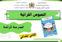 النصوص القرائية للمستوى الثاني ابتدائي بالمدرسة الرائدة