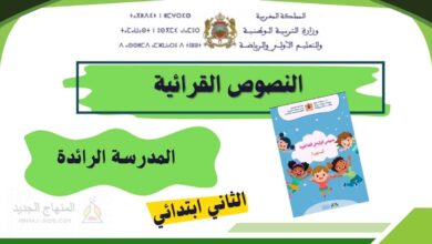 النصوص القرائية للمستوى الثاني ابتدائي بالمدرسة الرائدة