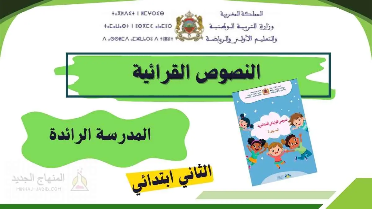النصوص القرائية للمستوى الثاني ابتدائي - المدرسة الرائدة 8 النصوص القرائية للمستوى الثاني ابتدائي بالمدرسة الرائدة