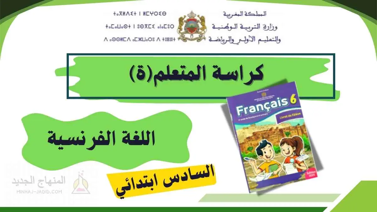 كراسة المتعلم في اللغة الفرنسية المستوى السادس المدرسة الرائدة - تحميل PDF 9 كراسة المتعلم في اللغة الفرنسية للمستوى السادس بالمدرسة الرائدة 2025