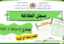 سجل الطلاقة للمدرسة الرائدة 2025-2026 - تحميل PDF ونماذج Word 2 تحميل سجل الطلاقة الخاص بمدارس الريادة ا