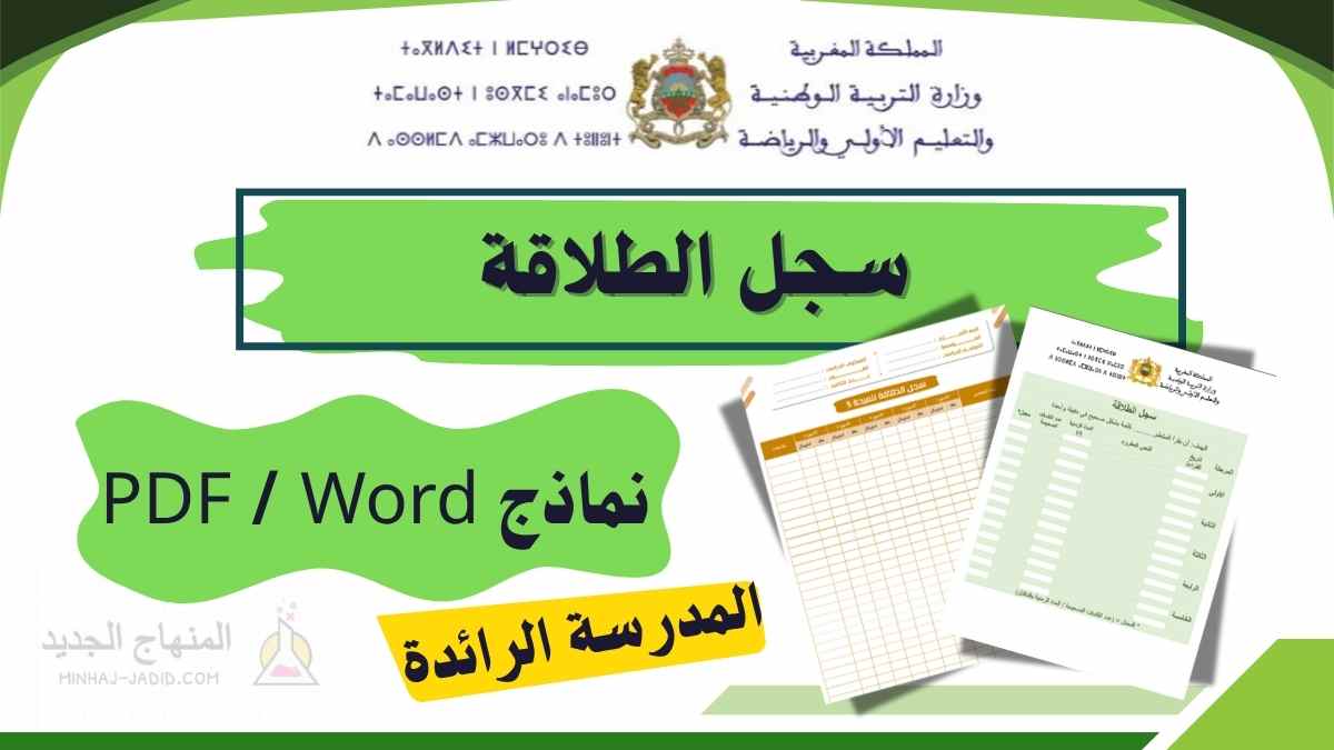 تحميل سجل الطلاقة الخاص بمدارس الريادة ا