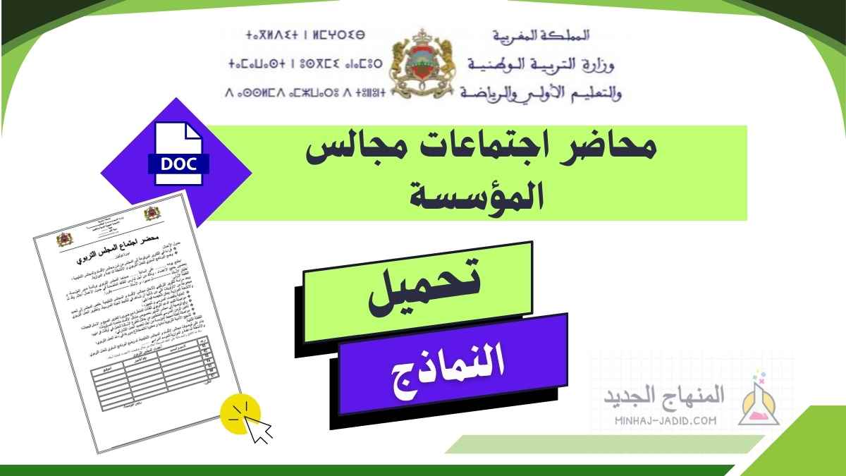 تقارير المجالس التعليمية والتربوية Word جاهزة للتحميل 1 نماذج تقارير مجالس المؤسسة قابلة للتعديل بصيغة word