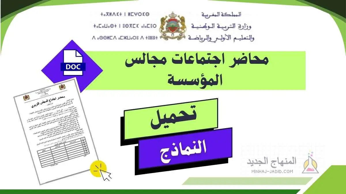 تقارير المجالس التعليمية والتربوية Word جاهزة للتحميل 3 نماذج تقارير مجالس المؤسسة قابلة للتعديل بصيغة word
