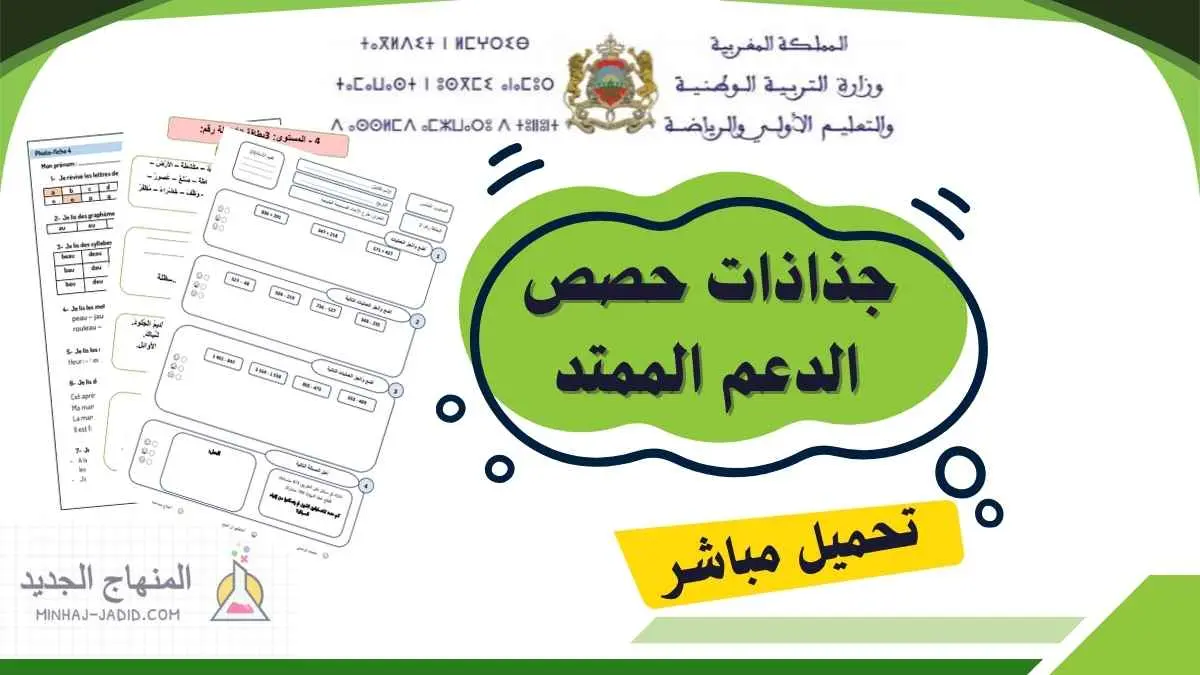 تحميل حصص الدعم الممتد 2025/2026 – Soutien étalé بمؤسسات الريادة 1 تحميل حصص الدعم الممتد بمؤسسات الريادة - الدعم المؤسساتي
