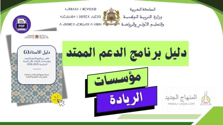 نموذج مذكرة يومية لأنشطة الدعم الممتد 2025/2026 - فرنسية وعربية 2 دليل الأستاذ الخاص ببرنامج الدعم الممتد بمؤسسات الريادة