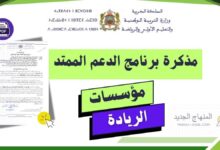 مذكرة في شأن أجرأة برنامج الدعم الممتد بمؤسسات الريادة بالتعليم الابتدائي