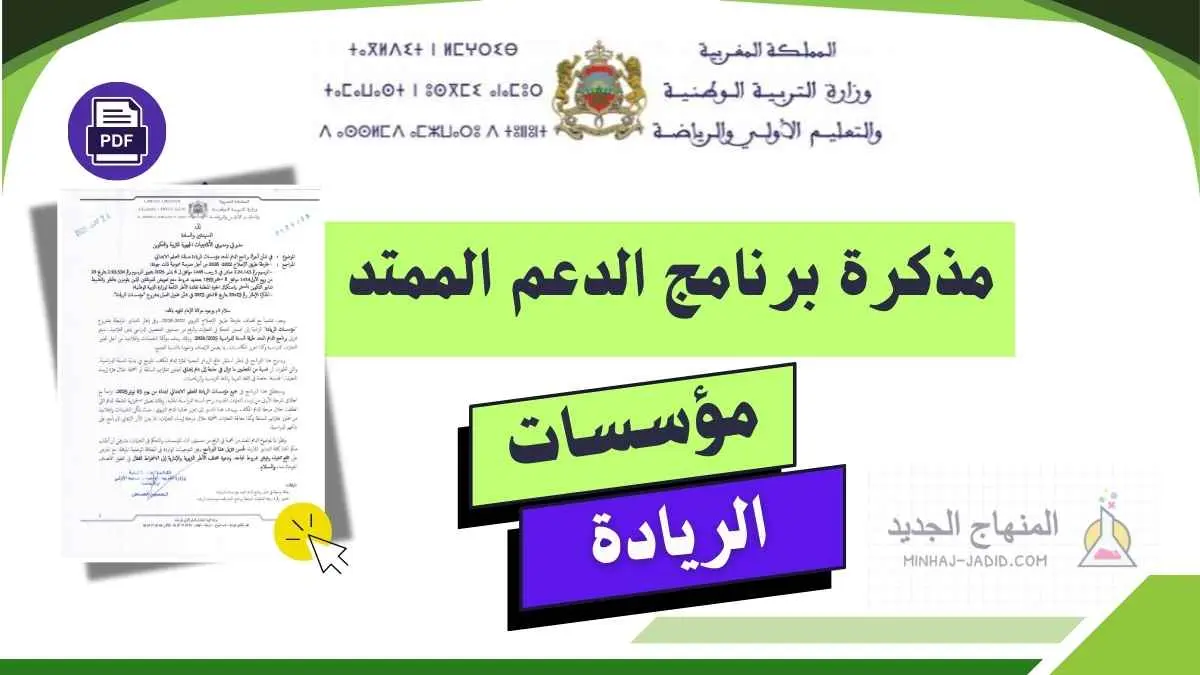 مذكرة حول أجرأة برنامج الدعم الممتد بمؤسسات الريادة الابتدائية 2025-2026 6 مذكرة في شأن أجرأة برنامج الدعم الممتد بمؤسسات الريادة بالتعليم الابتدائي