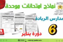 الامتحان الموحد المحلي للمدرسة الرائدة مع التصحيح - دورة يناير 3 نماذج امتحان الموحد المحلي للمستوى السادس بمدارس الريادة