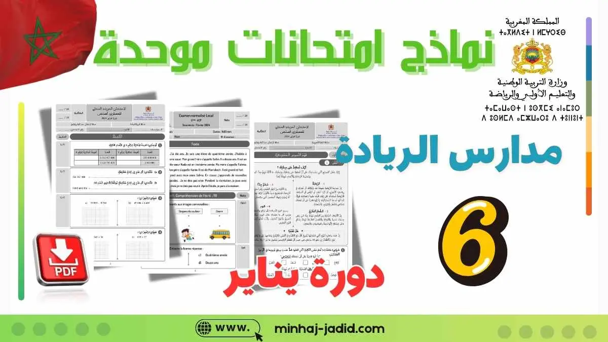 امتحانات السادس ابتدائي المدرسة الرائدة 2025 2026 مع التصحيح - الدورة الأولى 1 نماذج امتحان الموحد المحلي للمستوى السادس بمدارس الريادة