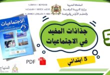 تحميل جذاذات المفيد في الاجتماعيات المستوى الخــــــامــــس