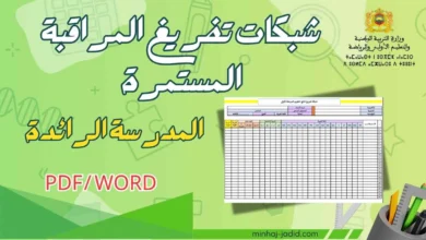 مشروع المدرسة الرائدة أو مؤسسات الريادة العمومية 2025-2026 7 شبكات تفريغ المراقبة المستمرة المرحلة 1 عربية