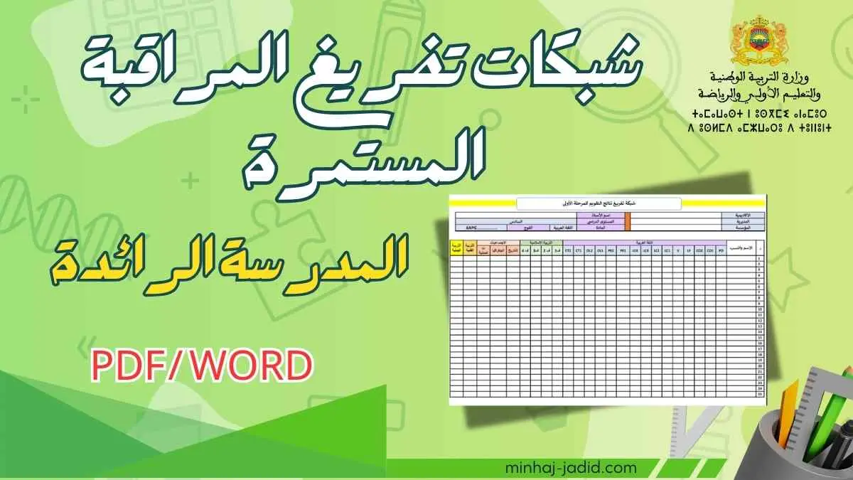 شبكة تفريغ نتائج تقويم المرحلة 1 عربية 34 شبكات تفريغ المراقبة المستمرة المرحلة 1 عربية