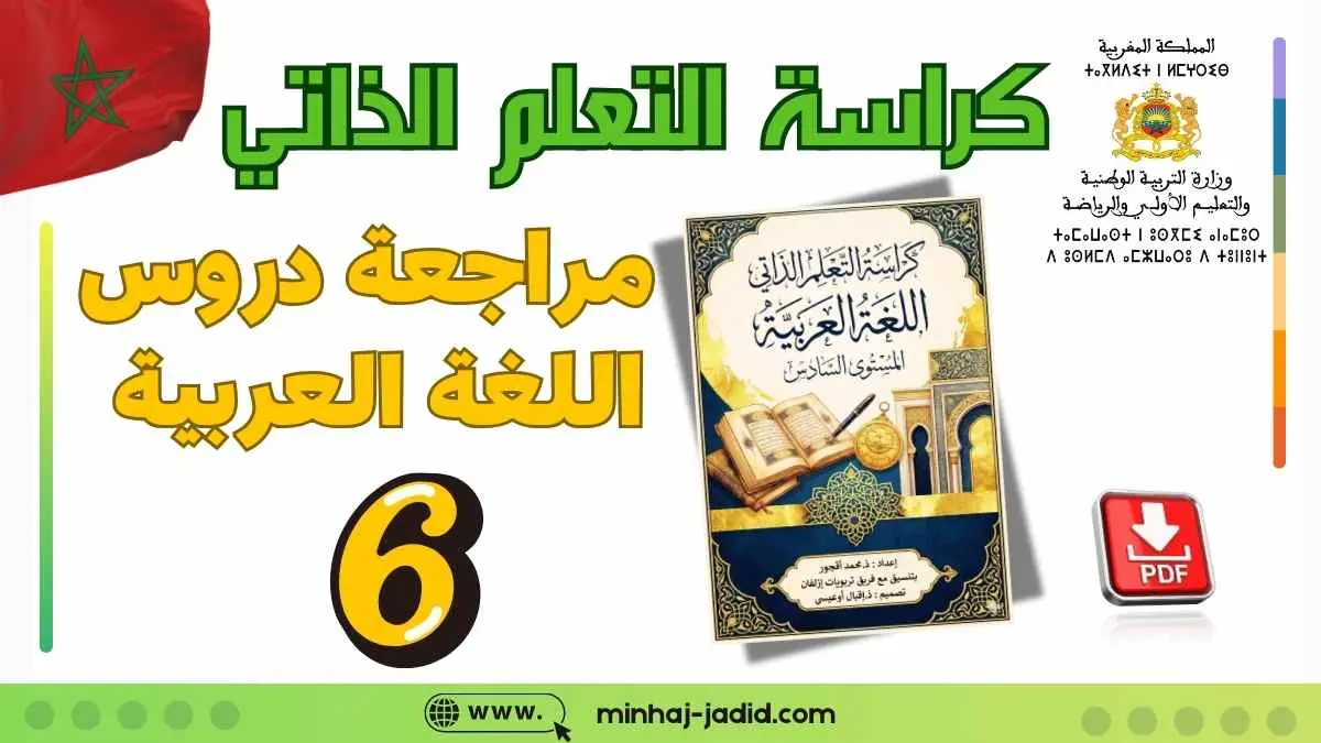 كراسة المراجعة والتعلم الذاتي في اللغة العربية للمستوى السادس 21 كراسة التعلم الذاتي في اللغة العربية - السادس ابتدائي