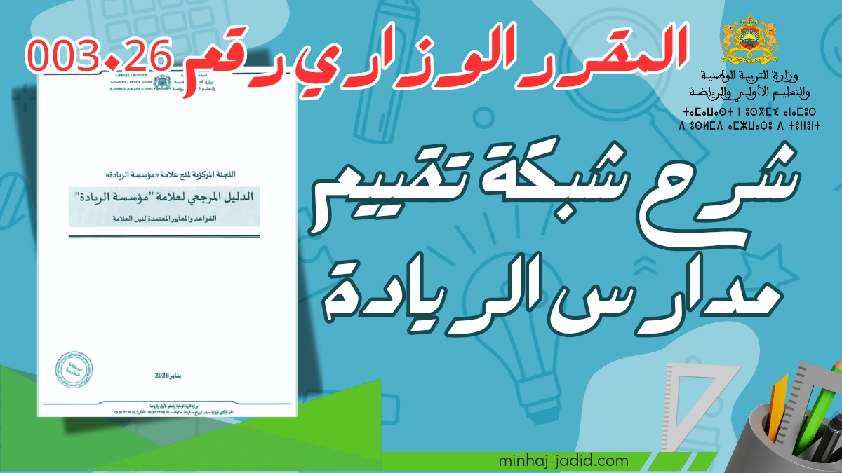 مقرر رقم 003.26 بتاريخ 27 يناير 2026 في شأن المصادقة على الدليل المرجعي لعلامة “مؤسسة الريادة”.