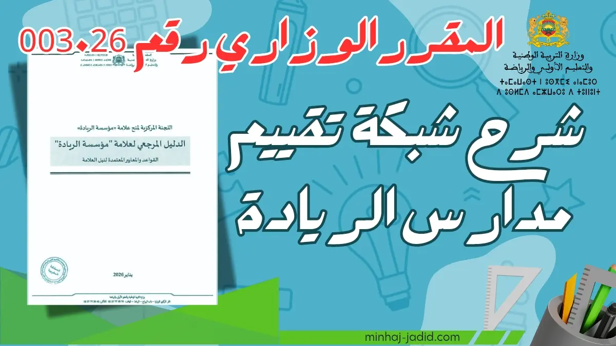الدليل المرجعي لعلامة "مؤسسة الريادة" وشروط الحصول على شارة الريادة 35 مقرر رقم 003.26 بتاريخ 27 يناير 2026 في شأن المصادقة على الدليل المرجعي لعلامة “مؤسسة الريادة”.