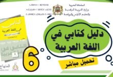 دليل كتابي في اللغة العربية للمستوى السادس 2025-2026 (تحميل مباشر PDF) 2 دليل الأستاذ كتابي في اللغة العربية المستوى السادس