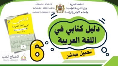 دليل كتابي في اللغة العربية للمستوى السادس 2025-2026 (تحميل مباشر PDF) 16 دليل الأستاذ كتابي في اللغة العربية المستوى السادس
