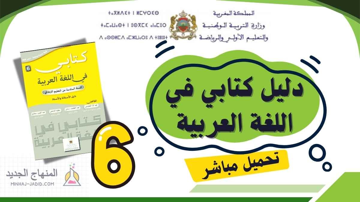 دليل الأستاذ كتابي في اللغة العربية المستوى السادس