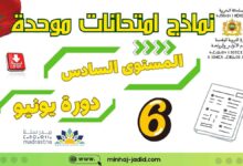 نماذج امتحانات المستوى السادس مدارس الريادة - PDF