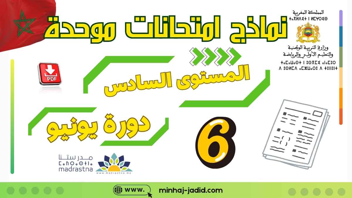 نماذج امتحانات المستوى السادس مدارس الريادة - PDF