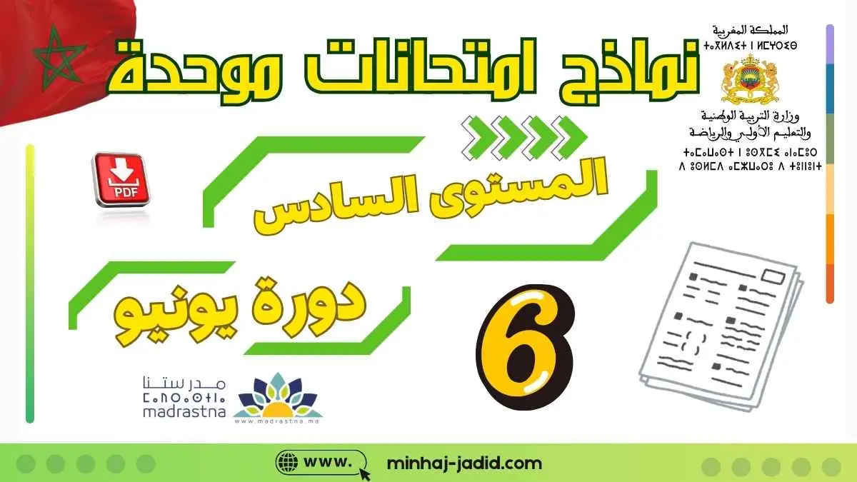 تحميل الامتحانات الموحدة السادس 2026 - المدرسة الرائدة (PDF + تصحيح) 18 نماذج امتحانات المستوى السادس مدارس الريادة - PDF