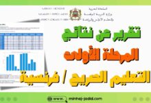 تقرير نتائج التعليم الصريح المرحلة الأولى فرنسية Word