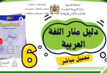 دليل الأستاذ منار اللغة العربية PDF - السادس ابتدائي