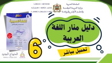 دليل الأستاذ منار اللغة العربية PDF - السادس ابتدائي