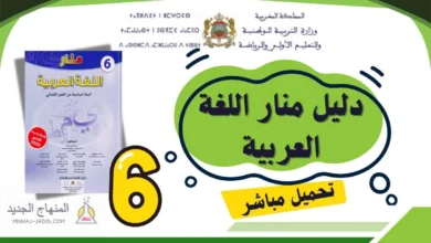 دليل منار اللغة العربية للمستوى السادس 2025-2026 (تحميل مباشر PDF) 13 دليل الأستاذ منار اللغة العربية PDF - السادس ابتدائي