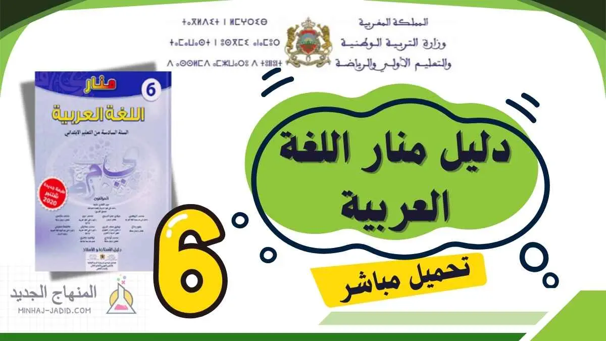 دليل منار اللغة العربية للمستوى السادس 2025-2026 (تحميل مباشر PDF) 1 دليل الأستاذ منار اللغة العربية PDF - السادس ابتدائي