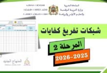 تحميل شبكات تفريغ كفايات المرحلة الثانية 2025/2026 - المدرسة الرائدة 6 تحميل شبكات تفريغ المرحلة الثانية - جميع المستويات