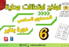 الامتحانات الموحدة المحلية للمستوى السادس مع التصحيح PDF