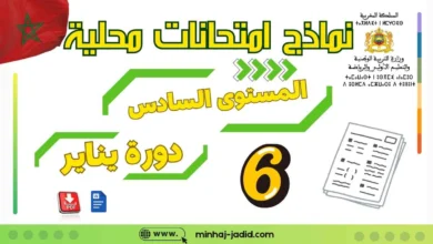 نماذج الامتحان الموحد المحلي السادس ابتدائي 2026-2025 الدورة الأولى (جميع المواد مع التصحيح) 11 الامتحانات الموحدة المحلية للمستوى السادس مع التصحيح PDF