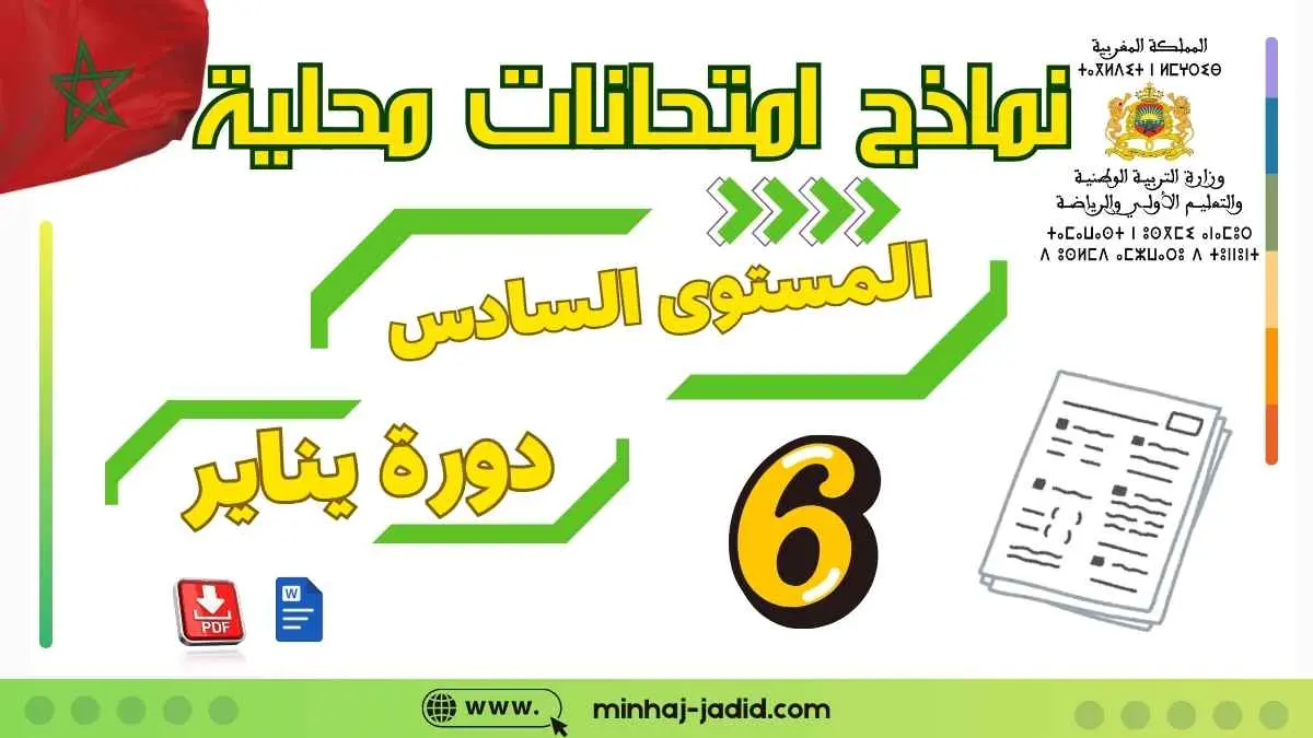 نماذج الامتحان الموحد المحلي السادس ابتدائي 2026-2025 الدورة الأولى (جميع المواد مع التصحيح) 20 الامتحانات الموحدة المحلية للمستوى السادس مع التصحيح PDF