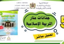 جذاذات منار التربية الإسلامية للمستوى الخامس