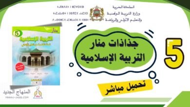 تحميل جذاذات منار التربية الإسلامية المستوى الخامس ابتدائي 2025/2026 28 جذاذات منار التربية الإسلامية للمستوى الخامس