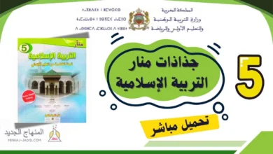 تحميل جذاذات منار التربية الإسلامية المستوى الخامس ابتدائي 2025/2026 6 جذاذات منار التربية الإسلامية للمستوى الخامس