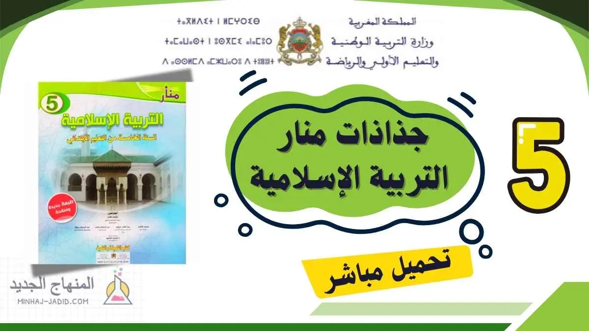 تحميل جذاذات منار التربية الإسلامية المستوى الخامس ابتدائي 2025/2026 1 جذاذات منار التربية الإسلامية للمستوى الخامس