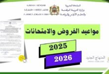 📅 مواعيد الفروض والامتحانات الإشهادية 2025/2026 بالمغرب حسب المقرر الوزاري رقم 051.25 3 مواعيد الفروض والامتحانات 2025-2026
