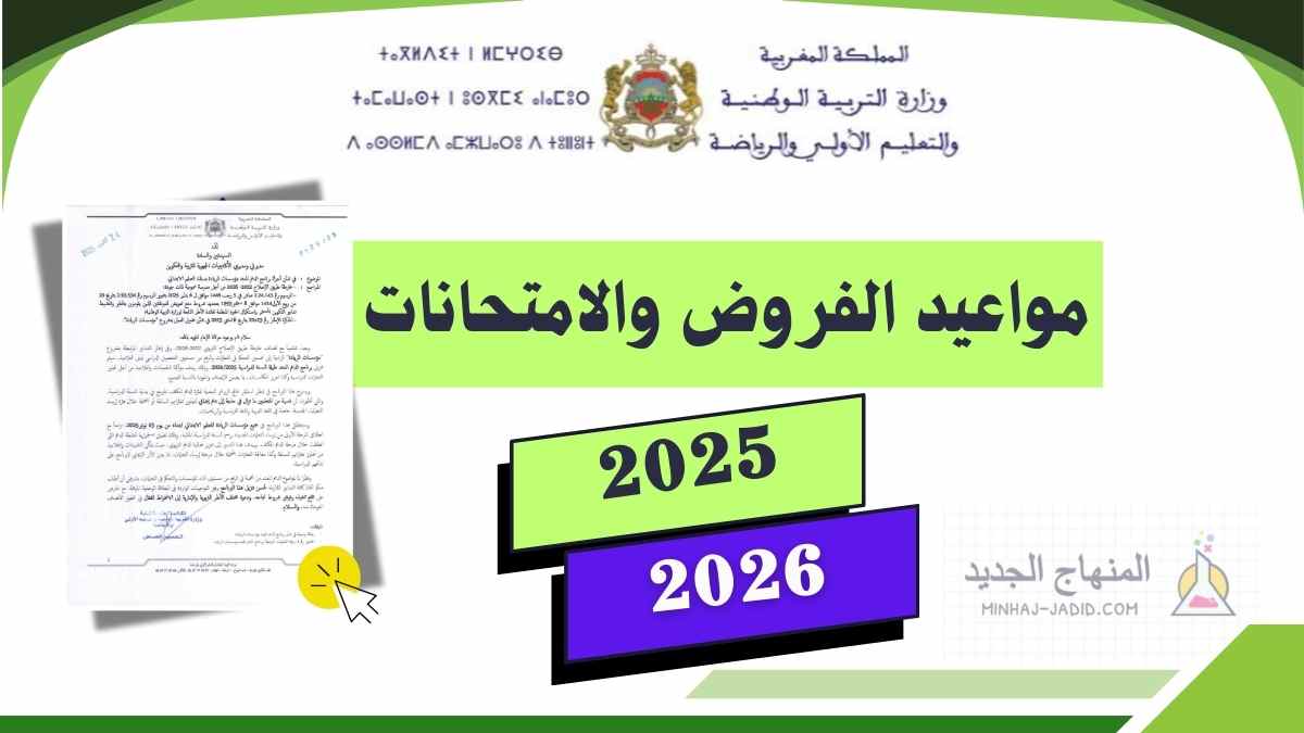 مواعيد الفروض والامتحانات 2025-2026