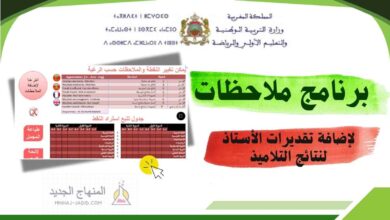 برنامج Molahadat 2026 لإضافة ملاحظات وتقديرات الأستاذ في نتائج مسار