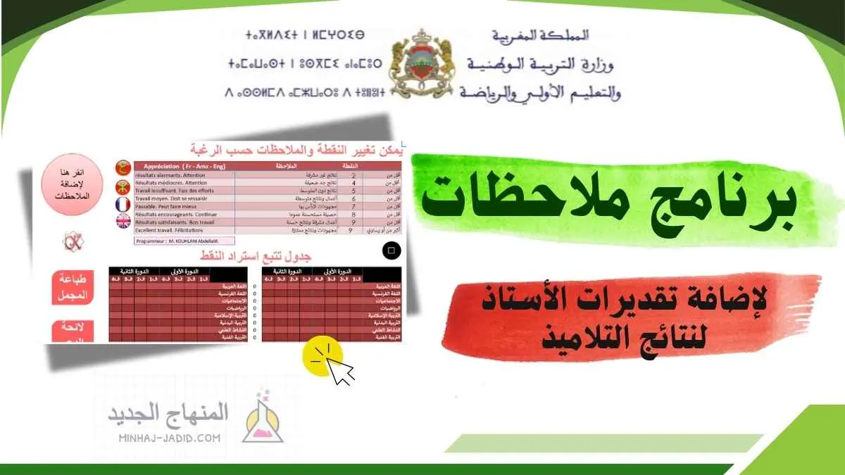 تطبيق Excel Molahadat 2026 لإضافة الملاحظات في شبكات Massar وبيانات النتائج 1 برنامج Molahadat 2026 لإضافة ملاحظات وتقديرات الأستاذ في نتائج مسار