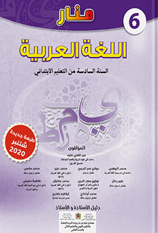 دليل منار اللغة العربية للمستوى السادس 2025-2026 (تحميل مباشر PDF) 2 دليل منار اللغة العربية PDF - السادس