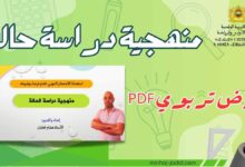 منهجية دراسة حالة تربوية 6 منهجية دراسة حالة تربوية