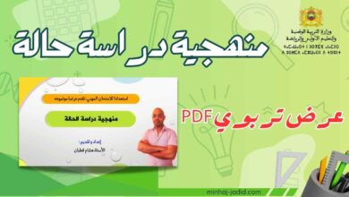 منهجية دراسة حالة تربوية