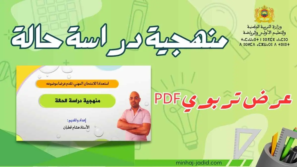 منهجية دراسة حالة تربوية 6 منهجية دراسة حالة تربوية